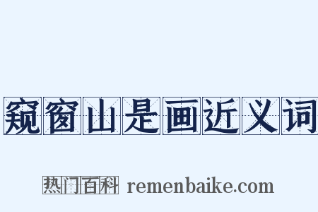 窥窗山是画近义词是什么意思的图片